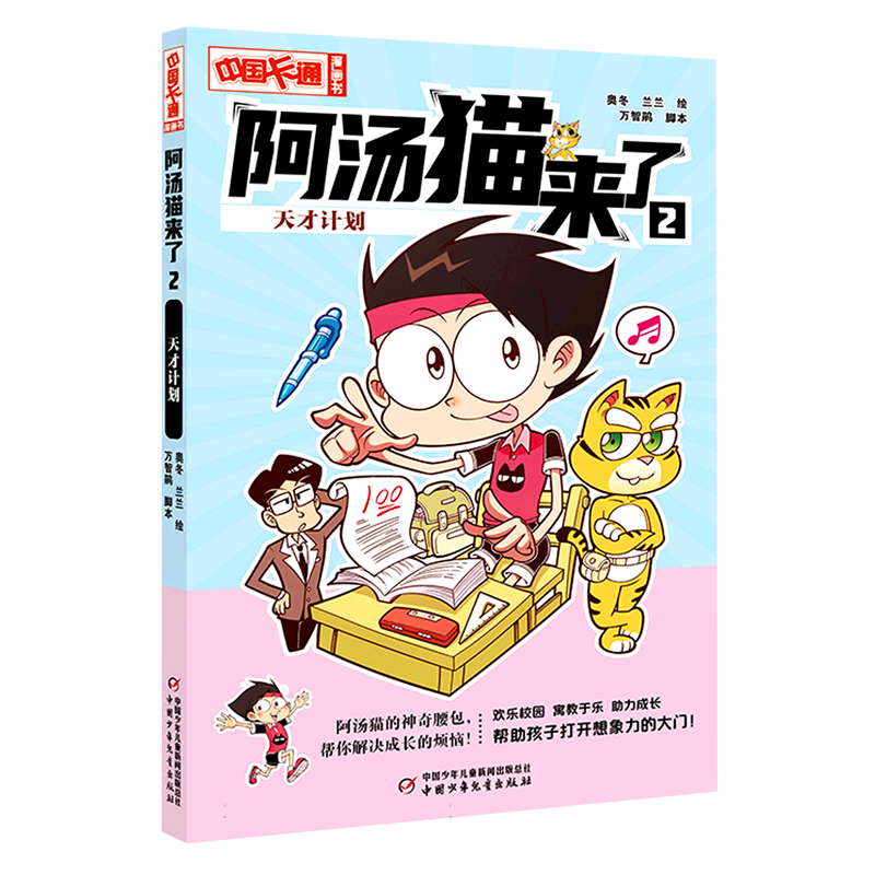 《中国卡通》漫画书——阿汤猫来了2：天才计划·漫画版