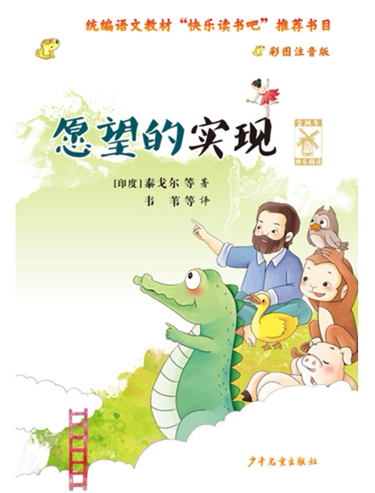 愿望的实现(彩图注音版)/金风车快乐阅读