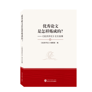 论文故事 经济评论 ？—— 优秀论文是怎样炼成