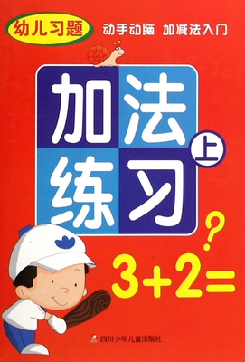 加法练习(上)/幼儿习题