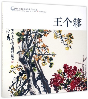 王个簃/中国历代画家佳作品鉴