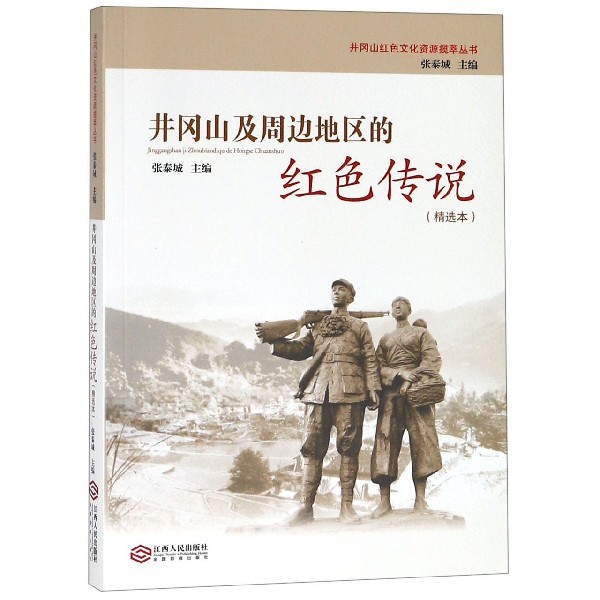 井冈山及周边地区的红色传说(精选本)/井冈山红色文化资源