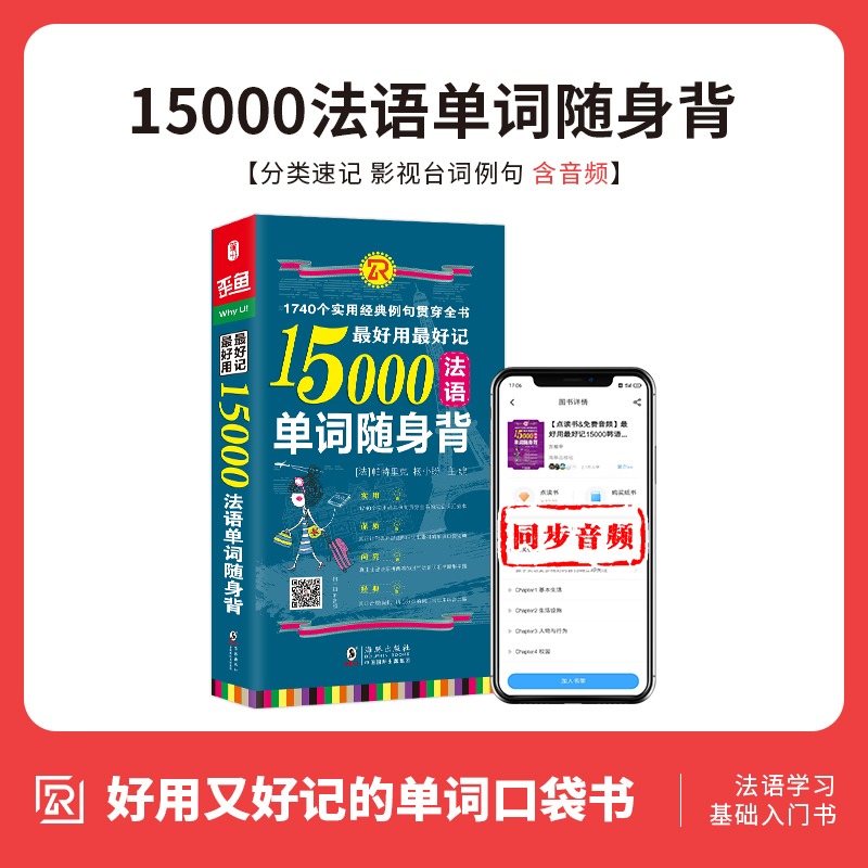 【扫码听音频】好用好记15000法语单词随身背（1740个实用经典例句）分类背单词法语词汇速记大全便携版词典书籍-法语自学入门教材 书籍/杂志/报纸 法语 原图主图