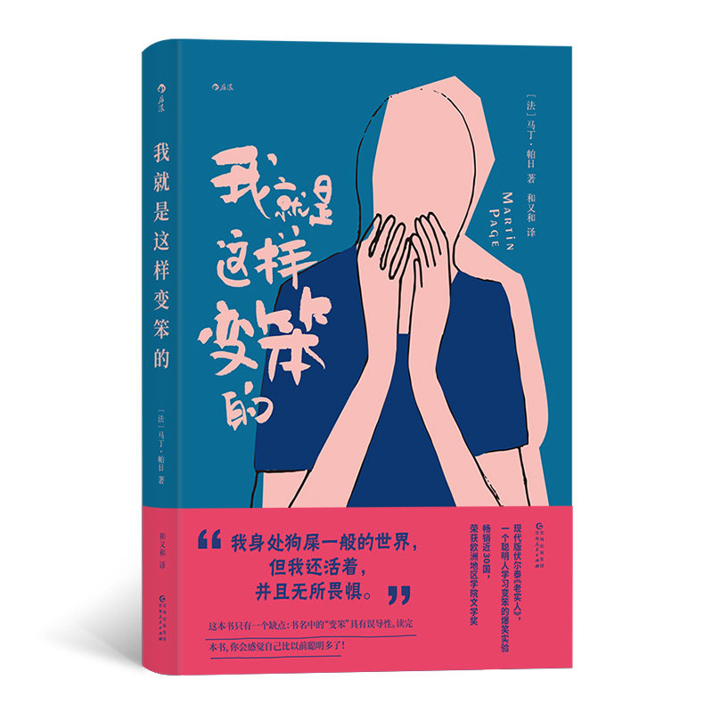 我就是这样变笨的 一个聪明人学习变笨的爆笑实验一场追寻幸