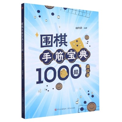 围棋手筋宝典1000题(段位篇)