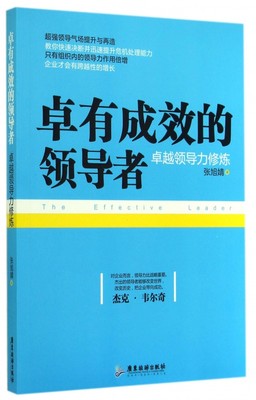 卓有成效的领导者(卓越领导力修炼)