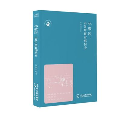 林徽因--山谷中留有那回音/世界文化名人经典文库