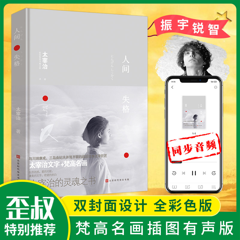 3精装全彩含音频｜人间失格日本太宰治著正版全集日文原版无删斜阳维荣之妻文学当代经典小说排行榜百年孤独我是猫书籍畅销书女生徒