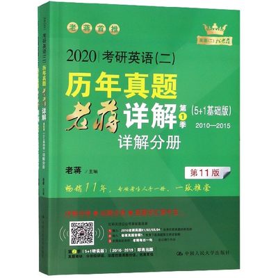 2020考研英语 二 历年真题老蒋详解(第1季5+1基础