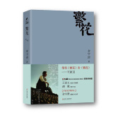 第九届茅盾文学奖作品中国当代长篇小说现代文学青春文学正版 繁花 繁花书 同名电影原著小说 全本珍藏版 金宇澄著