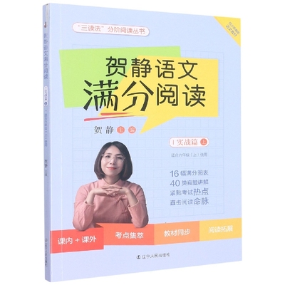 贺静语文满分阅读(实战篇上适合6上使用)/三读法分阶阅读