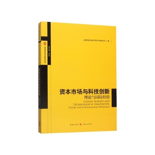 理论与国际经验 资本市场与科技创新 上海证券交易所金融