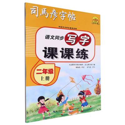 大16开写字课课练二年级上册小学生同步语文临摹字帖教材同