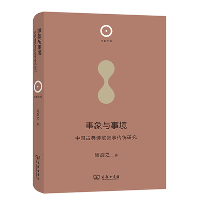 事象与事境：中国古典诗歌叙事传统研究(精)/日新文库