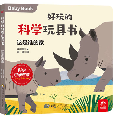 好玩的科学玩具书/这是谁的家