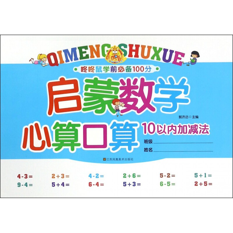 启蒙数学心算口算(10以内加减法)/咚咚鼠学前100分