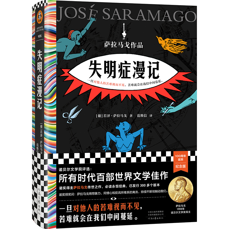 失明症漫记 若泽·萨拉马戈著 诺贝尔奖作品瘟疫文学一旦对