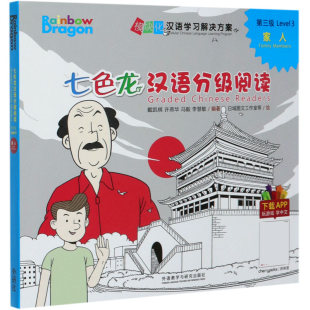 第3级家人共5册 七色龙汉语分级阅读 模块化汉语学习解