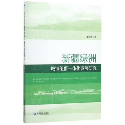 新疆绿洲城镇组群一体化发展研究