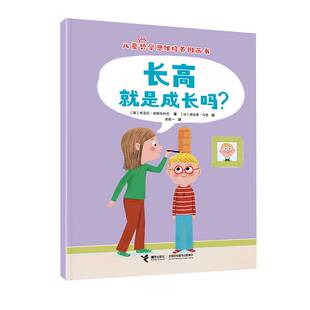 哲学启蒙读物 长高就是成长吗？法国阿歇特出版 集团给孩子