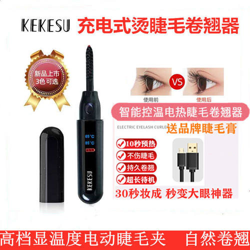 可可苏电热定型自己睫毛卷翘器