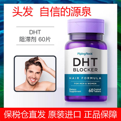 美国朴诺DHT阻滞剂防脱发保健品