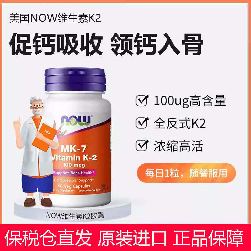 美国进口NOWFoods诺奥维生素k2