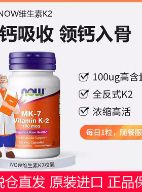 美国进口NOW Foods诺奥MK-7维生素k2软胶囊成人100mcg 60粒