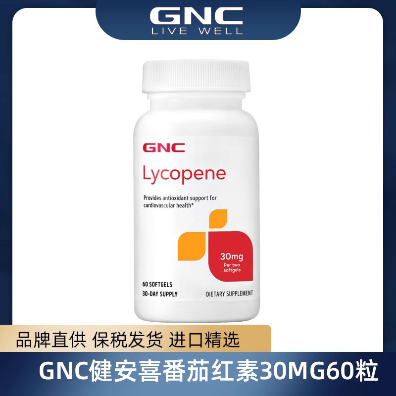 美国GNC番茄红素软胶囊30mg60粒