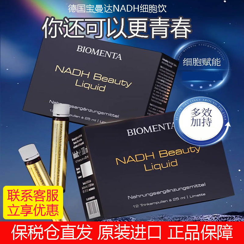 德国进口宝曼达NADH细胞饮
