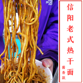 河南信阳特产信阳土特产潢川光山息县商城罗山特产信阳红油热干面