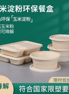 一次性四格餐盒外卖打包盒玉米淀粉饭盒五格盒圆形汤碗可降解多格