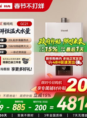 [鲸吨吨恒温]林内燃气热水器天然气恒温小蛮腰大水量20/24升GC21