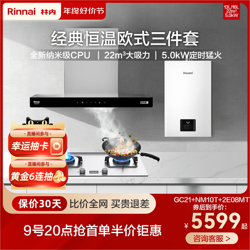林内热水器抽油烟机燃气灶家用恒温欧式厨房三件套GC21+10T+08MT