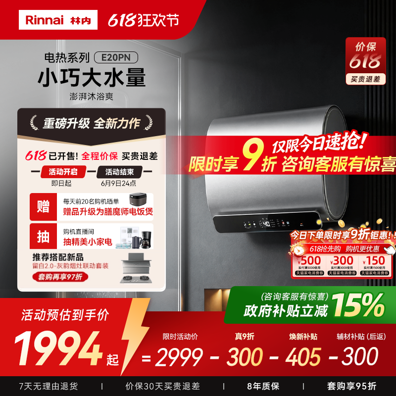 【重磅新品】林内增容电热水器DE20PN 60升镁棒不用换单双胆切换