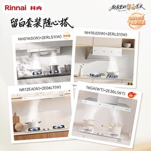 【留白套装】林内Rinnai官方家用抽油烟机 灶具 套装店铺主推款