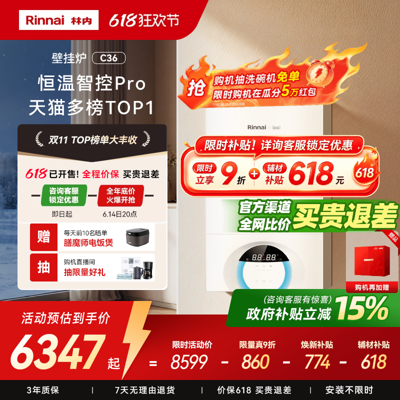 【618全年底价】林内采暖炉C36