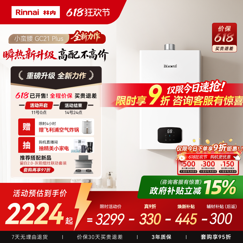 林内小蛮腰Plus燃气热水器