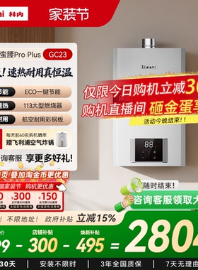 【小蛮腰Pro Plus恒温】林内燃气热水器家用节能13升16升GC23