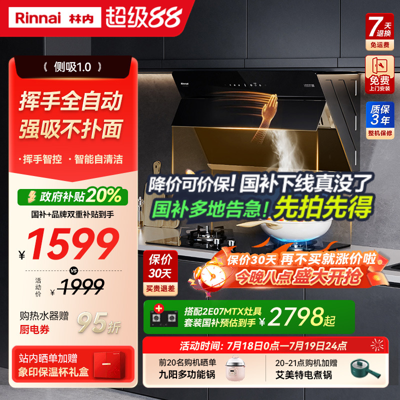 林内大吸力挥手智控油烟机