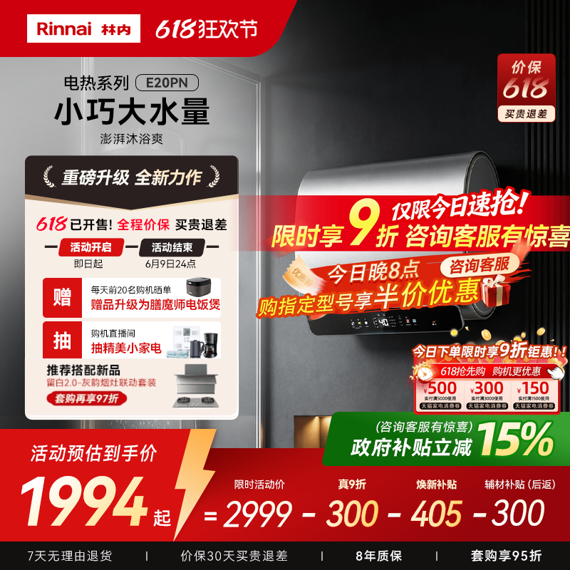【重磅新品】林内增容电热水器DE20PN 60升镁棒不用换单双胆切换