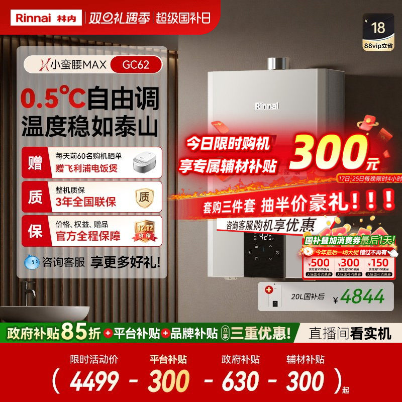 林内小蛮腰MAX水伺服燃气热水器