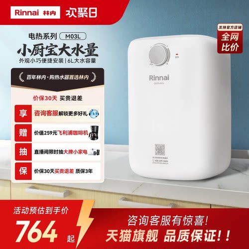 林内小厨宝大功率速热储水热水器