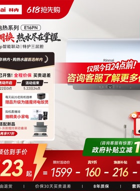 [新品电热]林内电热水器家用速热智能储水式免换镁棒60升E16PN