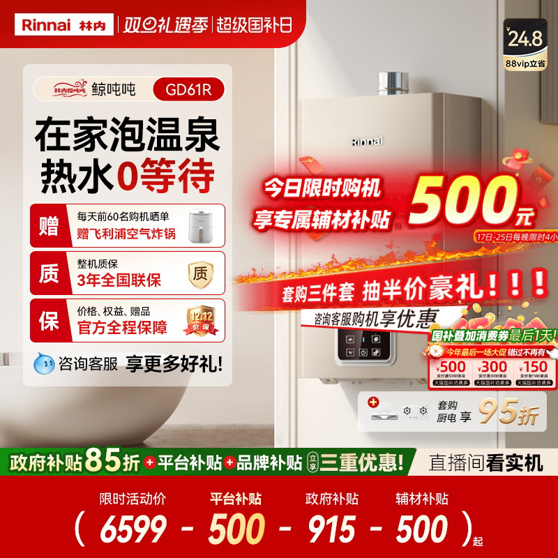 林内鲸吨吨零冷水热水器GD61R