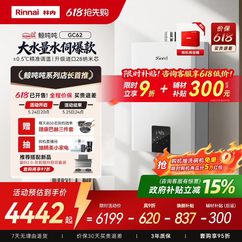 [鲸吨吨水伺服]林内燃气热水器小蛮腰Max0.5微控恒温20/24升GC62