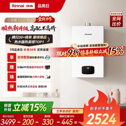 林内小蛮腰Plus燃气热水器