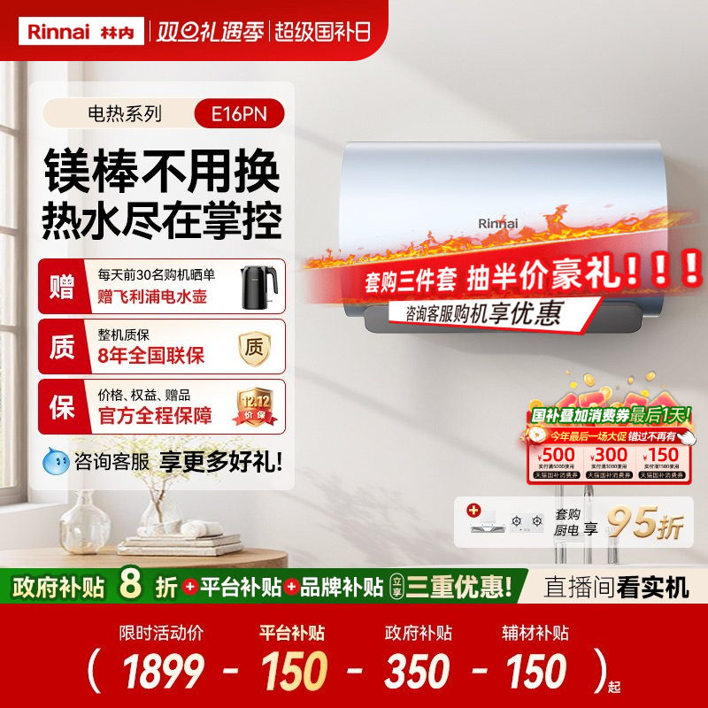 林内E16PN智能储水式电热水器