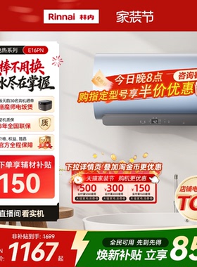 [新品电热]林内电热水器家用速热智能储水式免换镁棒60升E16PN