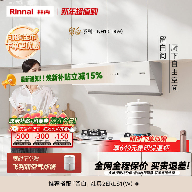 【留白】林内Rinnai官方厨房自动巡航侧吸大吸力抽油烟机10JD/(W),大家电,油烟机,淘宝优惠券,粉丝福利购,淘宝优惠卷